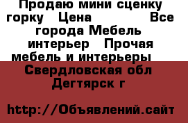 Продаю мини сценку горку › Цена ­ 20 000 - Все города Мебель, интерьер » Прочая мебель и интерьеры   . Свердловская обл.,Дегтярск г.